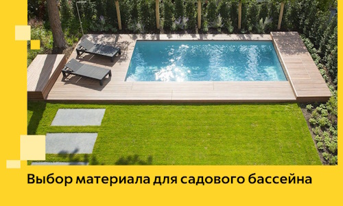 Выбор материала для садового бассейна в Железнодорожном