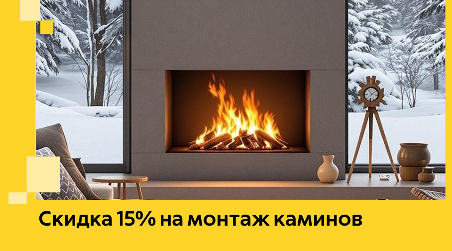 Акция! Скидка 15% на монтаж каминов в Железнодорожном от ЭриданЖлз
