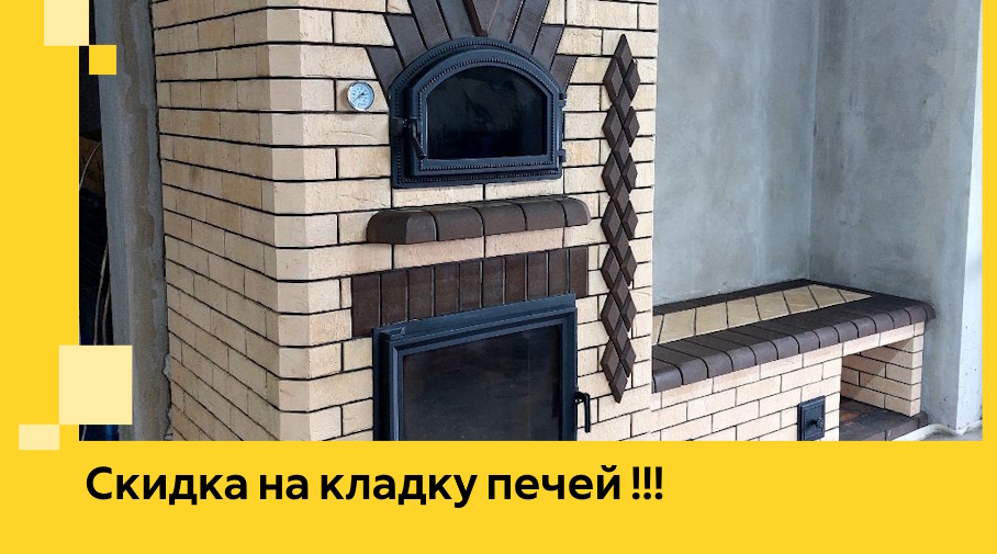 Акция! Выгодное предложение на кладку кирпичных печей от ЭриданЖлз